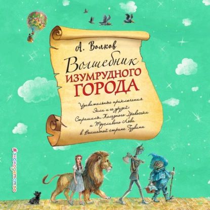 Волшебник Изумрудного города | Волков Александр Мелентьевич | Электронная аудиокнига