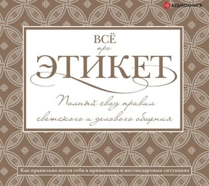 Всё про этикет: полный свод правил светского и делового общения | Белоусова Татьяна Вадимовна | Электронная аудиокнига