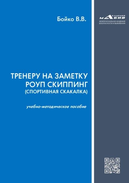 Тренеру на заметку роуп скиппинг (спортивная скакалка) | Бойко Валерий Вячеславович | Электронная книга