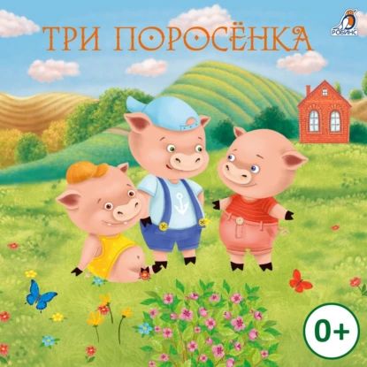 Три поросенка | Народное творчество | Электронная аудиокнига