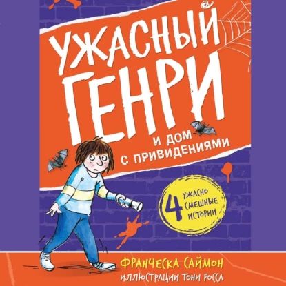 Ужасный Генри и дом с привидениями | Саймон Франческа | Электронная аудиокнига