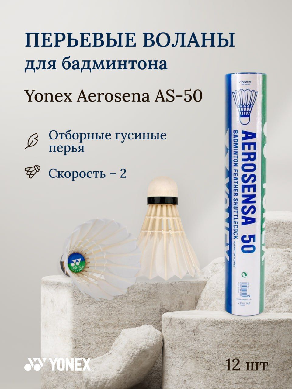 Воланы для бадминтона перьевые Yonex Aerosensa 50 - купить с доставкой по  выгодным ценам в интернет-магазине OZON (647371770)