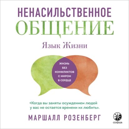 Ненасильственное общение. Язык жизни | Розенберг Маршалл | Электронная аудиокнига