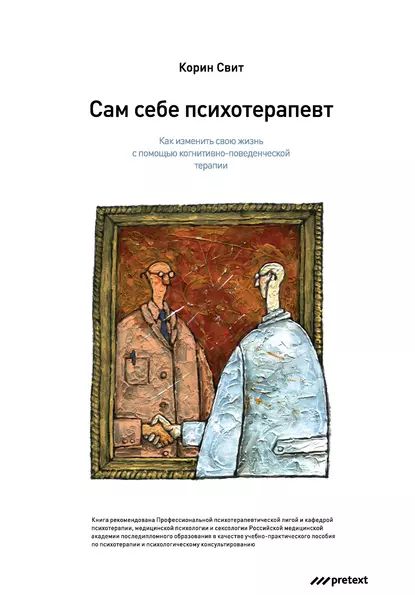 Сам себе психотерапевт. Как изменить свою жизнь с помощью когнитивно-поведенческой терапии | Свит Корин | Электронная аудиокнига