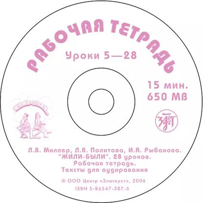 Жили-были... 28 уроков русского языка для начинающих. Рабочая тетрадь | Политова Л. В., Миллер Л. В. | Электронная аудиокнига