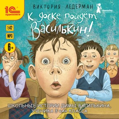 К доске пойдёт... Василькин! Школьные истории Димы Василькина, ученика 3 А класса | Ледерман Виктория Валерьевна | Электронная аудиокнига