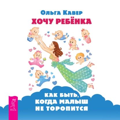 Хочу ребенка: как быть, когда малыш не торопится? | Кавер Ольга Дмитриевна | Электронная аудиокнига