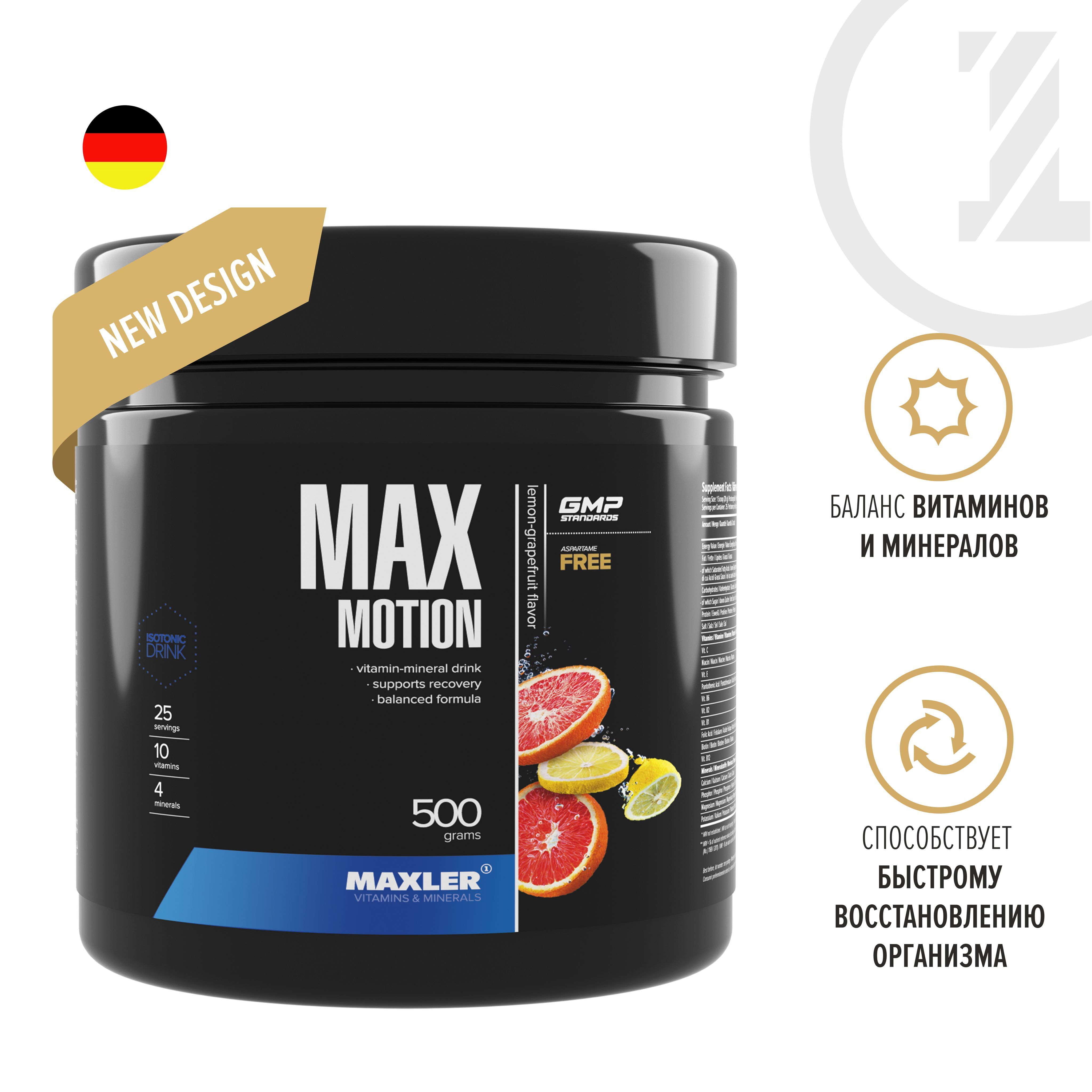 ИзотоникспортивныйMaxlerMaxMotion500гр.-Лимон-Грейпфрут