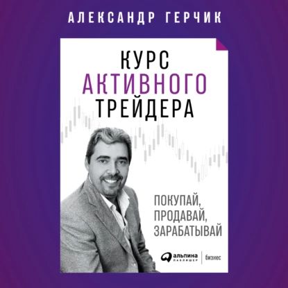 Курс активного трейдера | Герчик Александр | Электронная аудиокнига