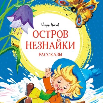 Остров Незнайки. Рассказы | Носов Игорь Петрович | Электронная аудиокнига