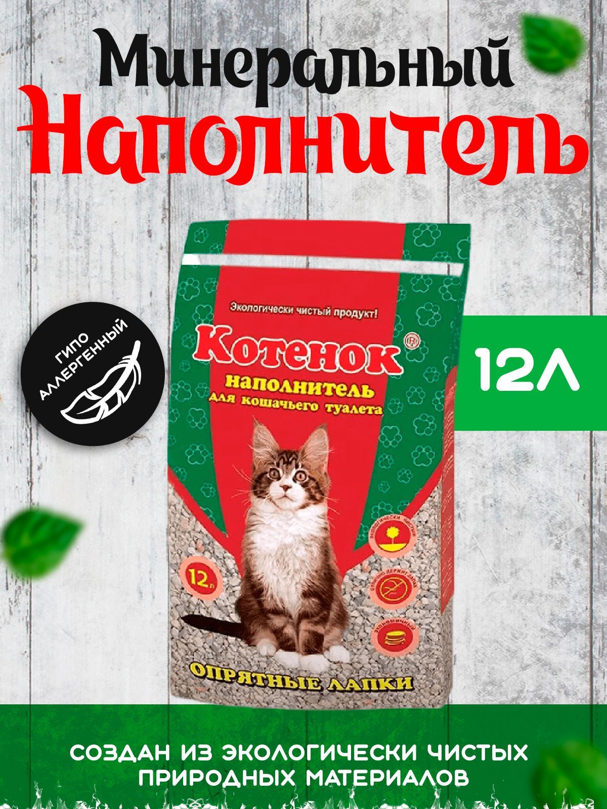 Наполнитель для кошачьего туалета котенок опрятные лапки