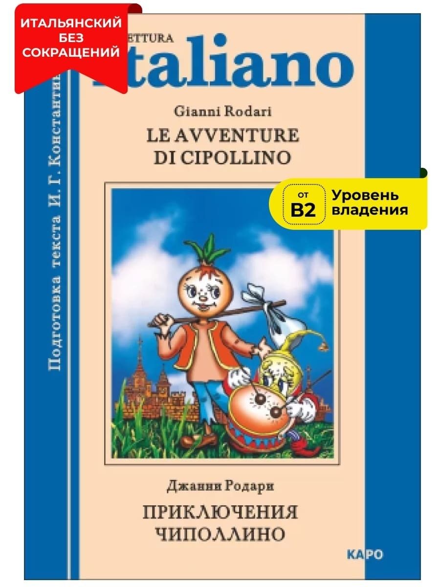 Приключения Чиполлино / Le Avventure Di Cipollino | Родари Джанни - купить  с доставкой по выгодным ценам в интернет-магазине OZON (227298476)