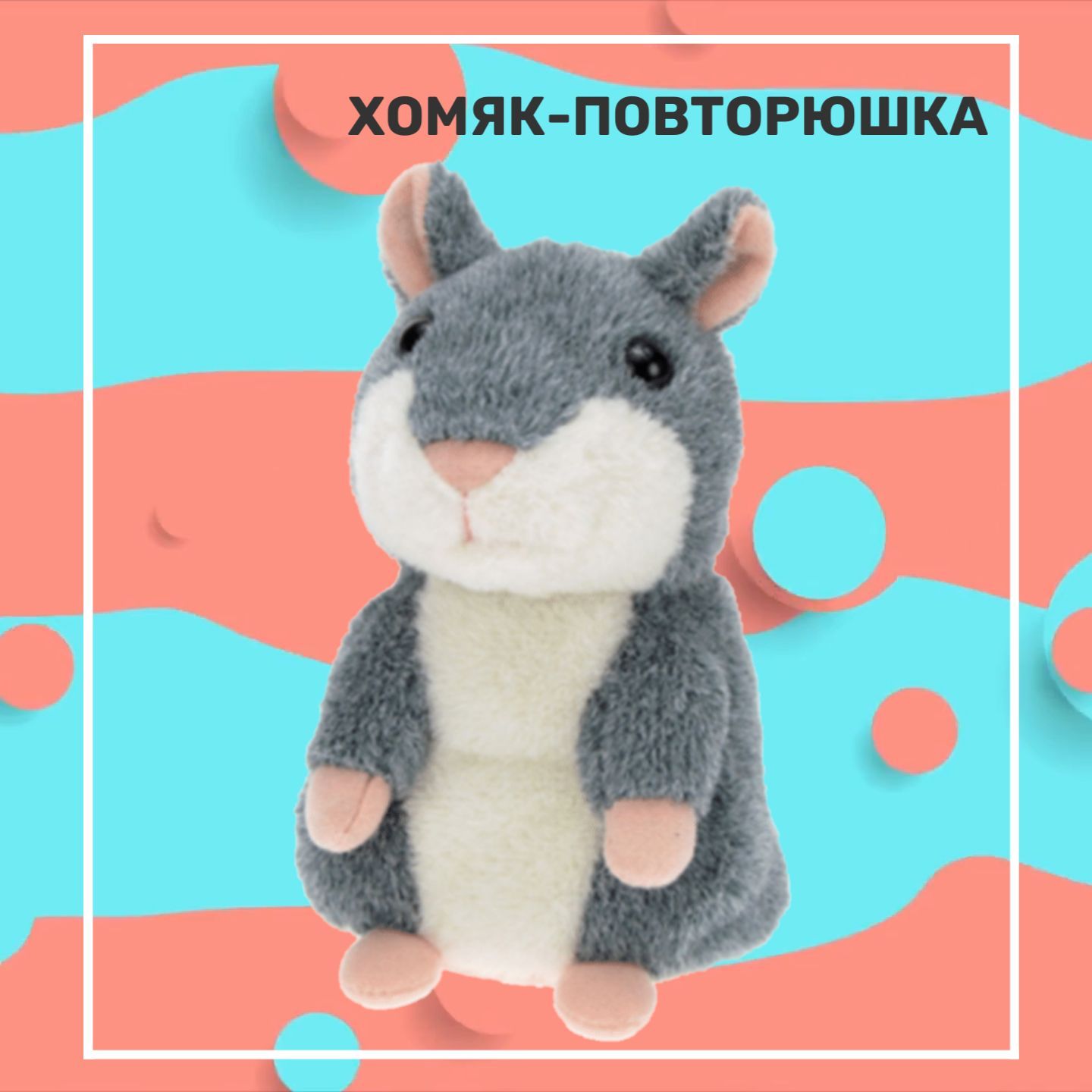 Интерактивная игрушка говорящий хомяк (повторюшка) серый