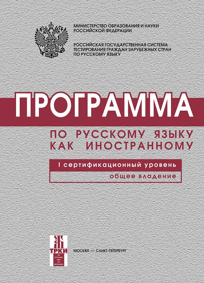 ПРОГРАММА ПО РУССКОМУ ЯЗЫКУ ДЛЯ ИНОСТРАННЫХ ГРАЖДАН. Первый  сертификационный уровень. Общее владение (Russian language programme for  foreign citizens. Level B1. Common language) /русский язык как иностранный/  | Андрюшина Н. П., Афанасьева И.