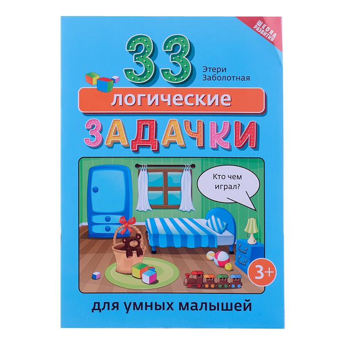 Задачи на логику. Книга логика детская. Задания на логику 6 лет. Книжка логика. Умный малыш.