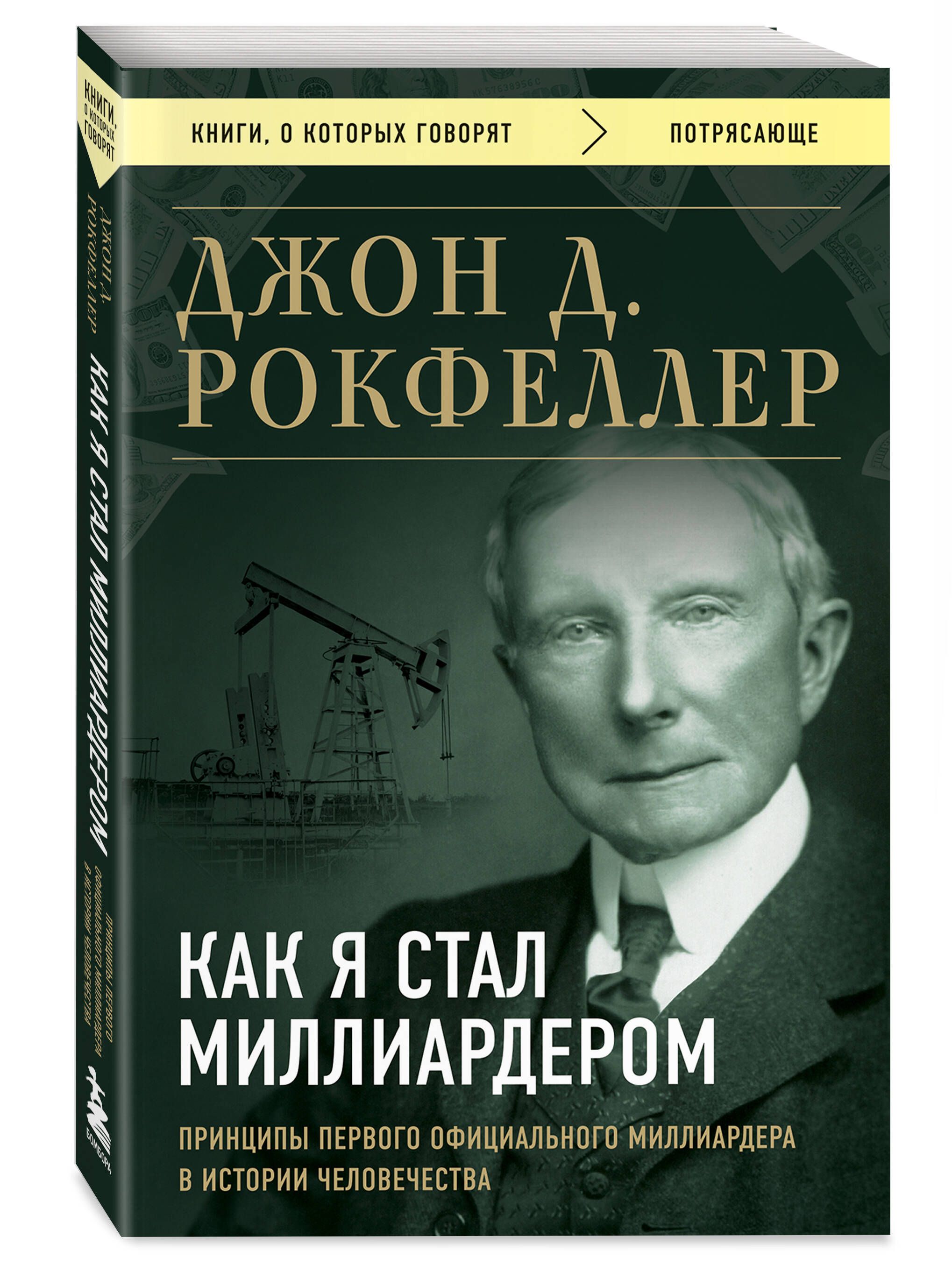 Как я стал миллиардером. Принципы первого официального миллиардера в  истории человечества | Рокфеллер Джон Дэвисон - купить с доставкой по  выгодным ценам в интернет-магазине OZON (916533766)