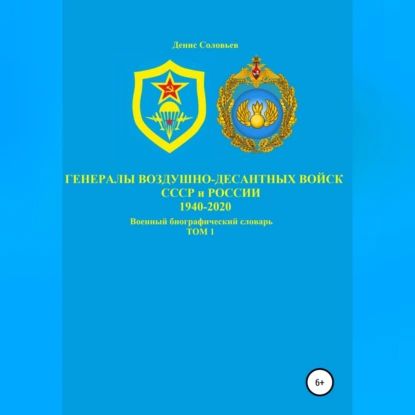 Генералы Воздушно-десантных войск СССР и России 1940-2020. Том 1 | Соловьев Денис Юрьевич | Электронная аудиокнига