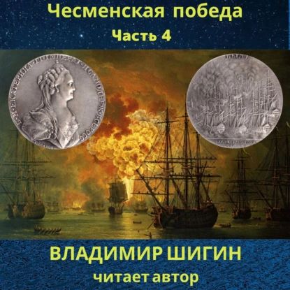 Чесменская победа. Часть 4 | Шигин Владимир Виленович | Электронная аудиокнига