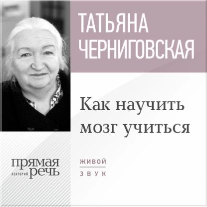 Лекция Как научить мозг учиться | Черниговская Татьяна Владимировна | Электронная аудиокнига