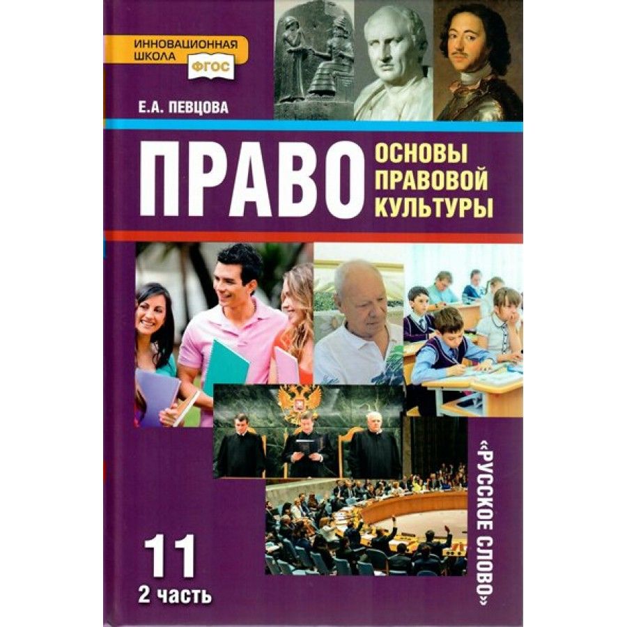 Право. Основы правовой культуры. 11 класс. Учебник. Базовый и углубленный  уровни. Часть 2. 2021. Певцова Е.А.