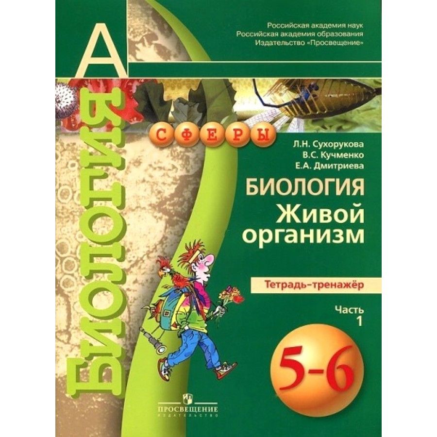 Биология, Живой организм, 5-6 класс, Сухорукова Л.Н., Кучменко В.С., Колесникова И.Я., 2013