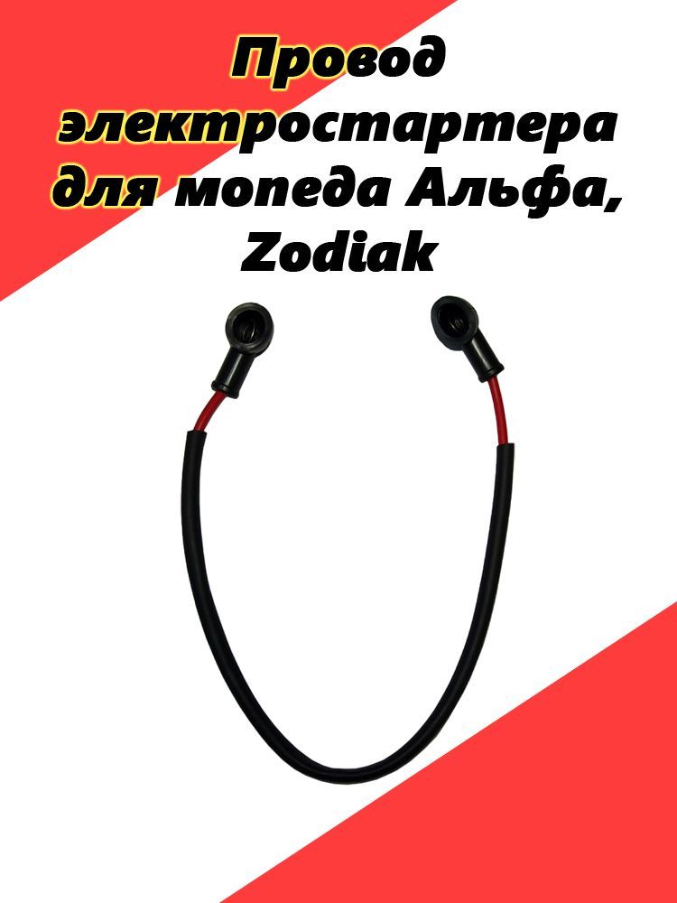 Провод электростартера для мопеда Альфа, Zodiak