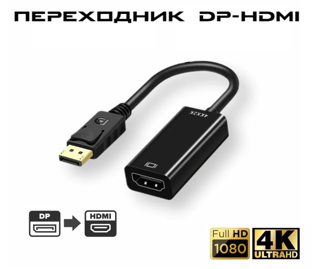 Адаптер-переходникDisplayPort4KUHDвHDMI,однонаправленныйDP-HDMI,дисплейпортвхдми,черный