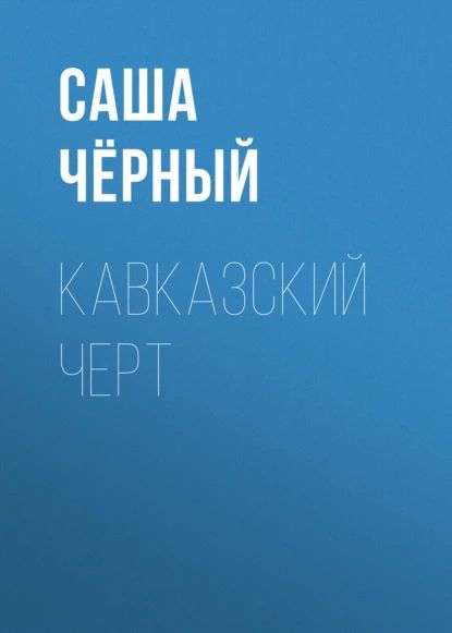 Кавказский черт | Чёрный Саша | Электронная аудиокнига