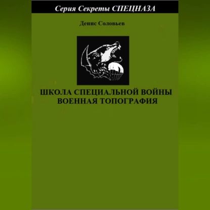 Школа специальной войны. Военная топография | Соловьев Денис Юрьевич | Электронная аудиокнига