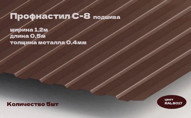 ПрофнастилС-8Stynergyподшива1,2х0,5м,RAL8017,5шт