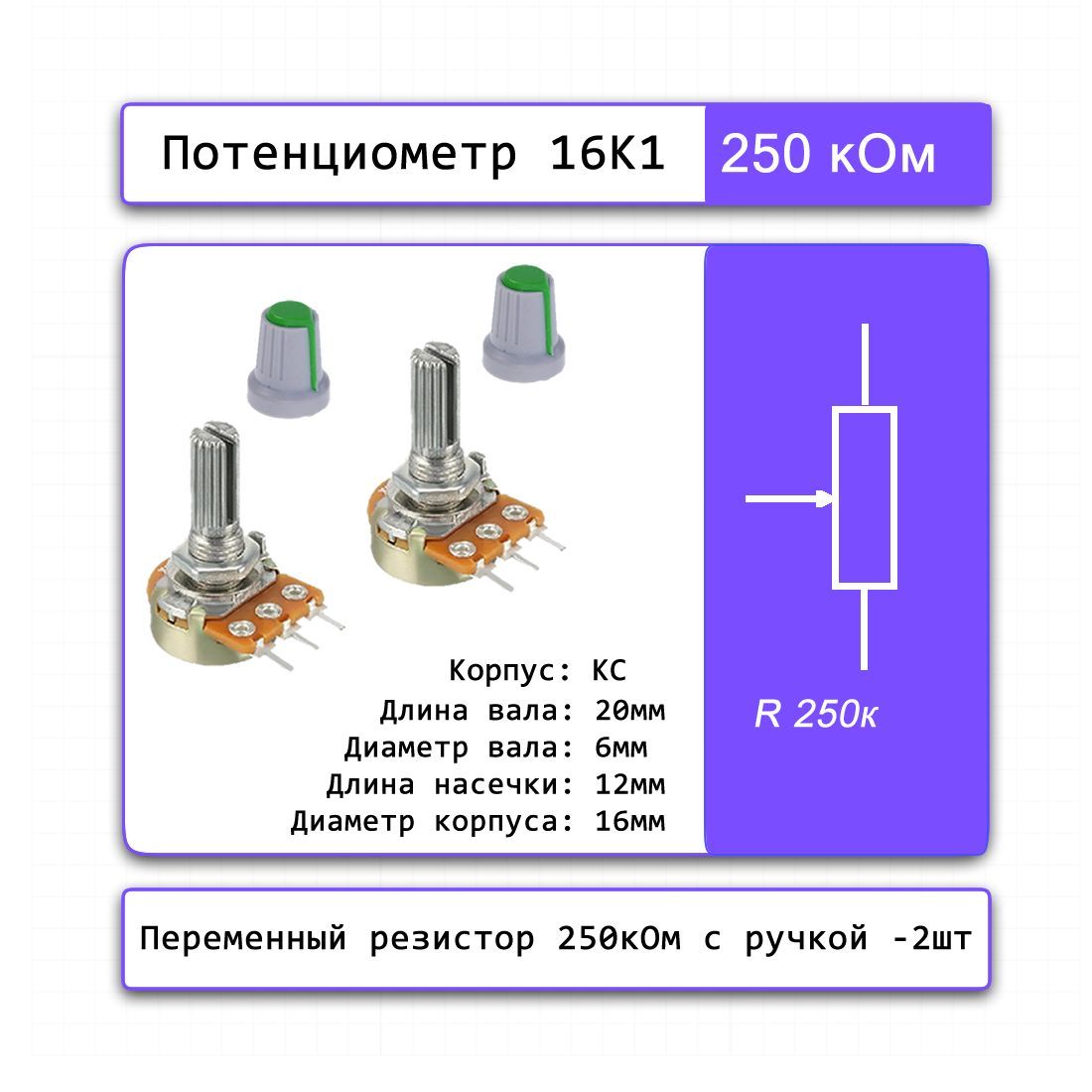 Потенциометр250кОм16K1-KCсприборнойручкой,2Шт