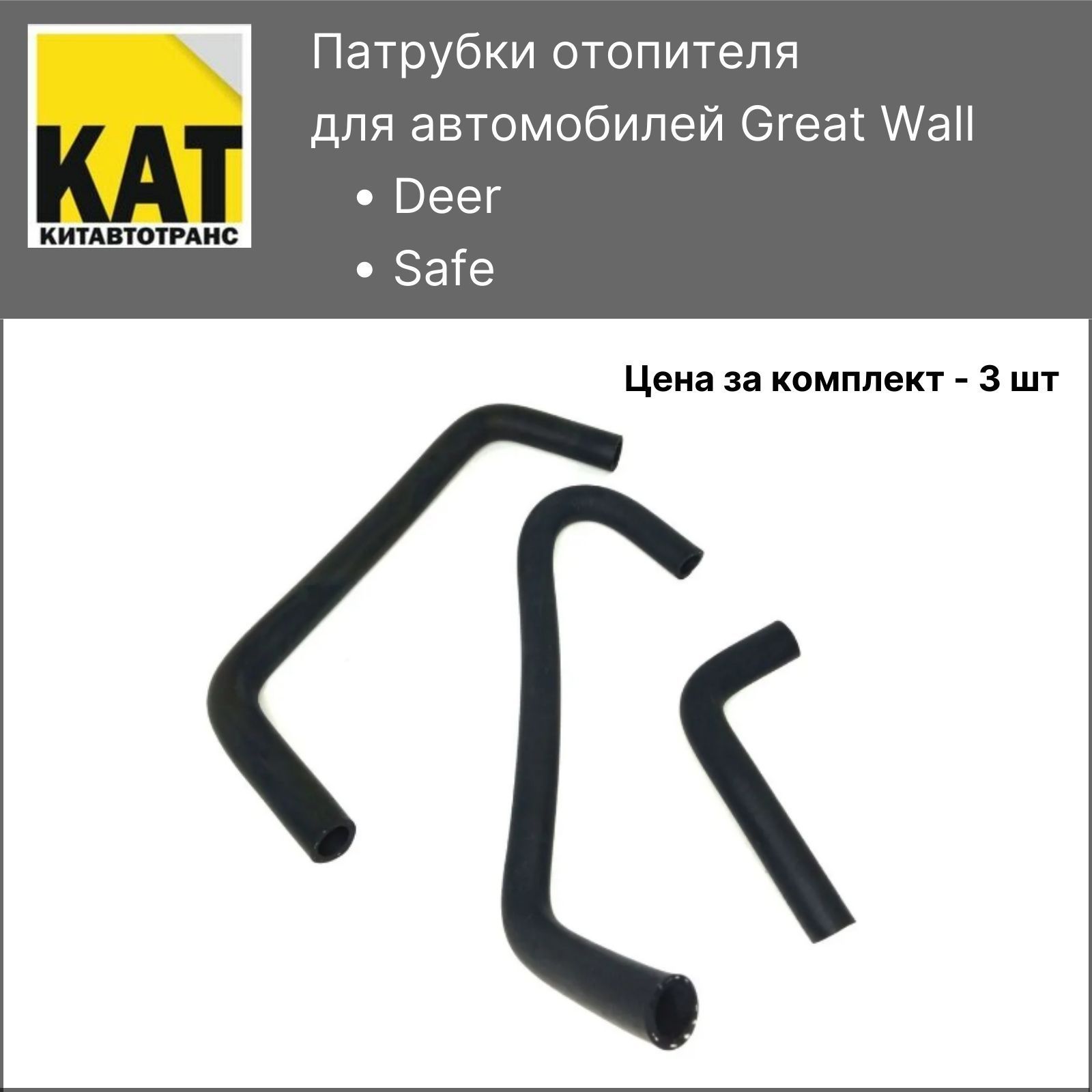 Патрубки отопителя (печки) Грейт Волл Дир Сейф (Great Wall Deer Safe) комплект 3шт