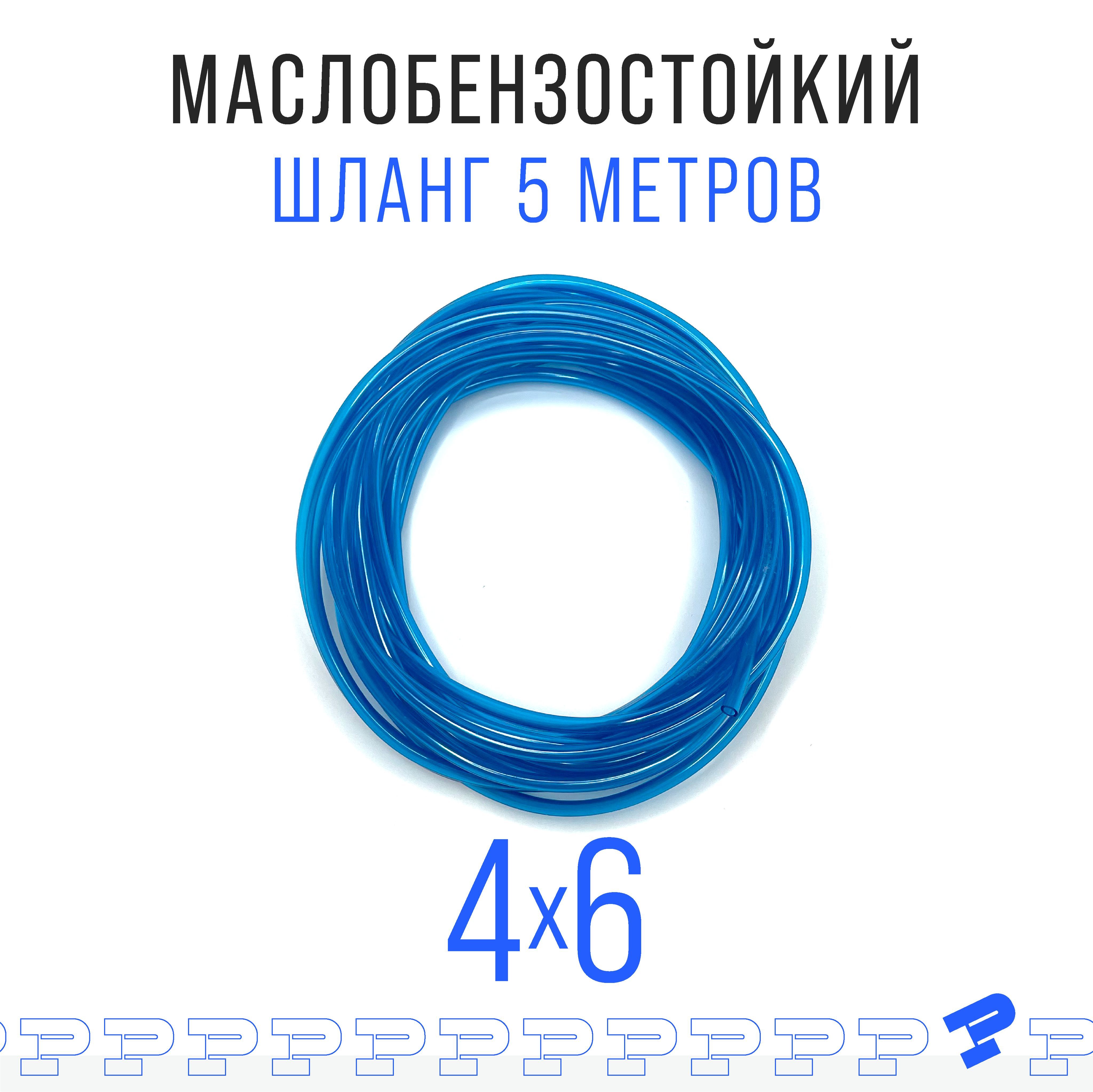 ШлангПВХсиний5мМаслобензостойкий4ммна6мм/трубкаПВХ/Топливныйбензошлангпрозрачный