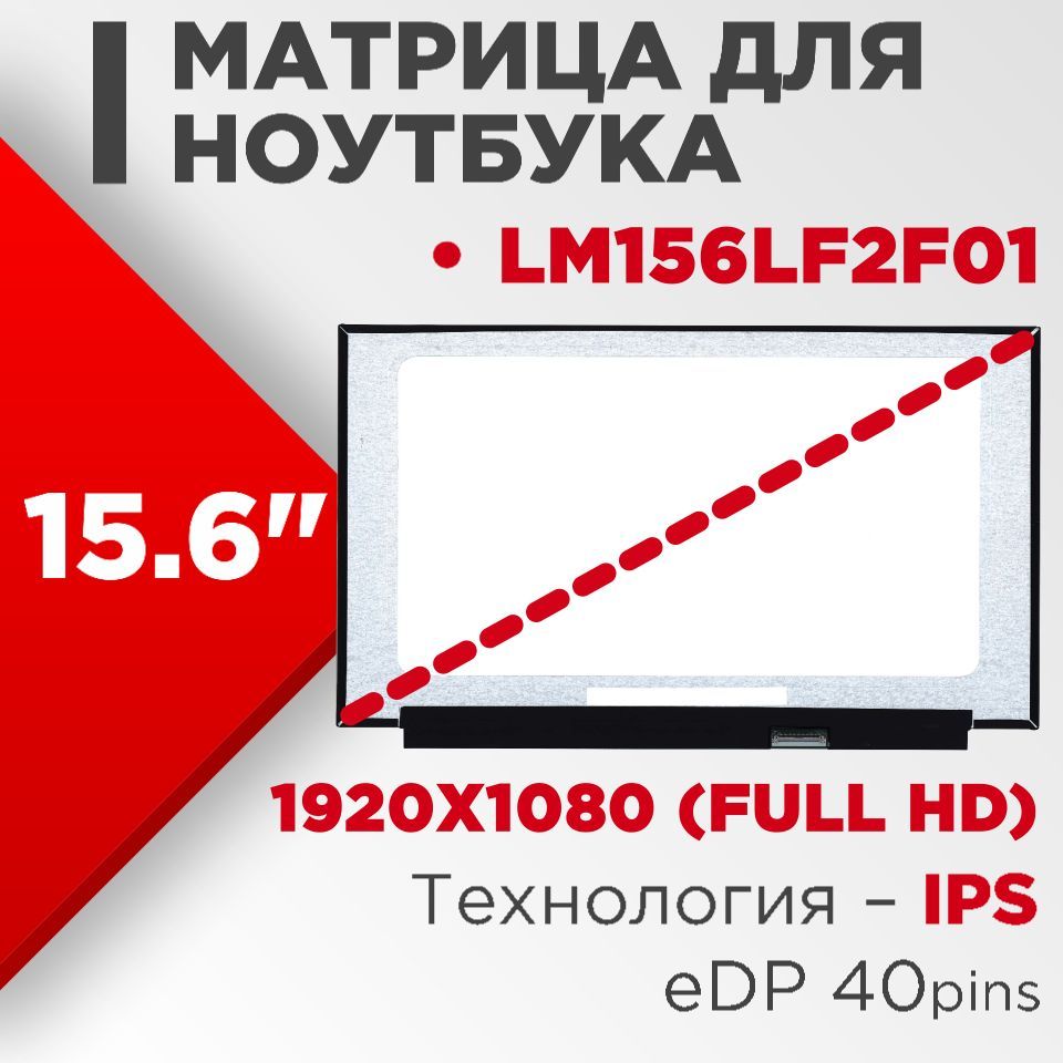 Матрицасовместимаясpn:LM156LF2F01/разрешение1920x1080разъем40pin/Матовая