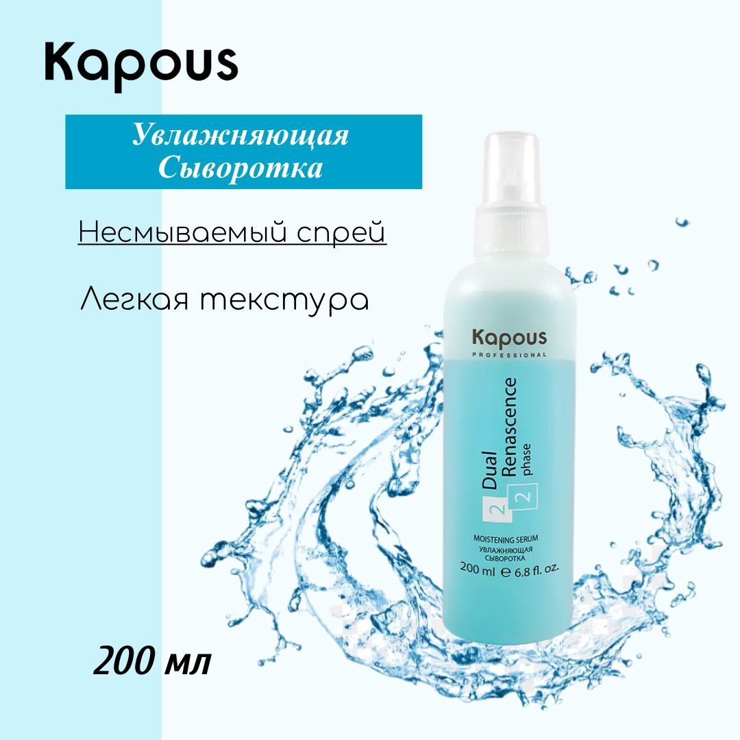 увлажняющая сыворотка dual renascence 2 phase kapous. капус увлажняющая сыворотка. Cd увлажняющая сыворотка. Kapous dual renascence 2 phase. увлажняющая сыворотка kapous dual renascence 2 phase 200.