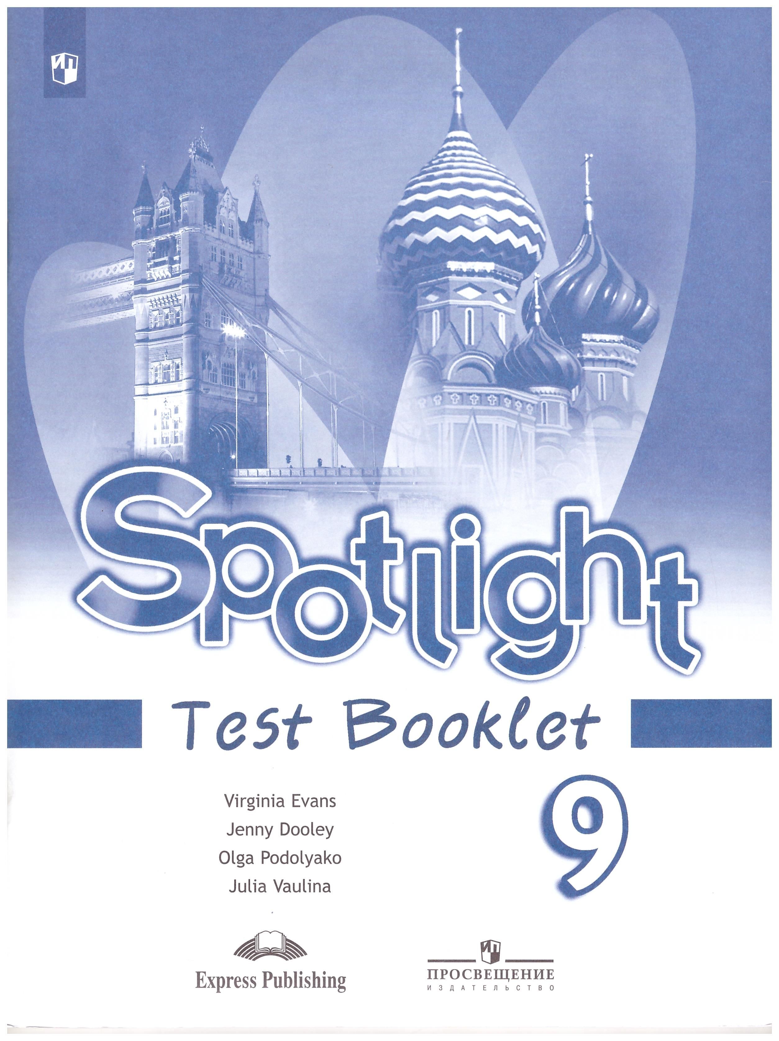 Spotlight 9 класс. Test booklet 9 класс Spotlight ваулина. Английский язык 9 класс ваулина тест буклет. Спотлайт 11 класс тест буклет. Спотлайт 9 класс тест буклет.