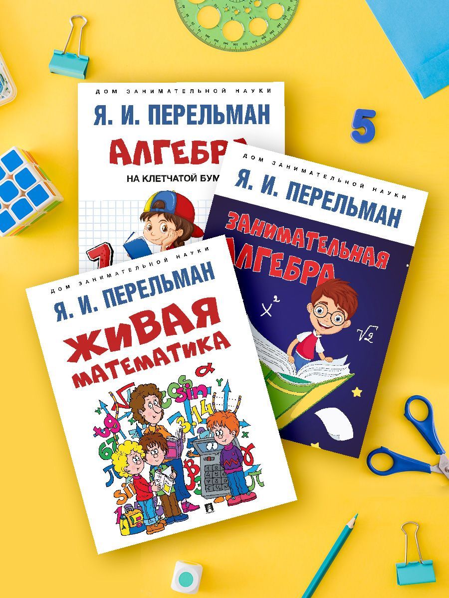 Дом занимательной науки. Комплект 25. Алгебра на клетчатой бумаге. Живая  математика. Занимательная алгебра Перельман | Перельман Яков Исидорович