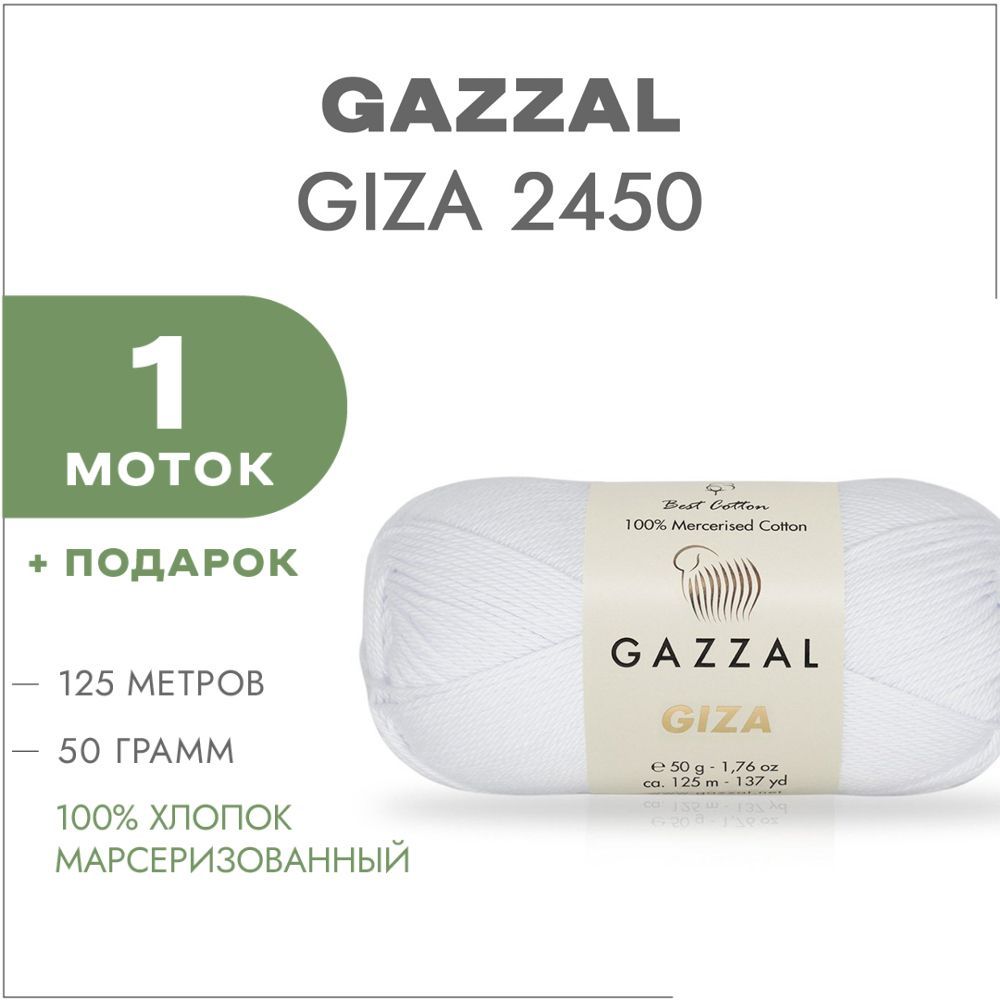 Пряжа Gazzal Giza Купить