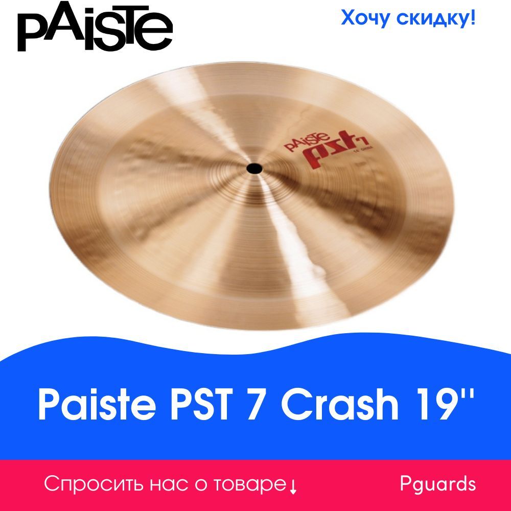 Тарелка 19'' Paiste 0001701419 PST 7 Crash