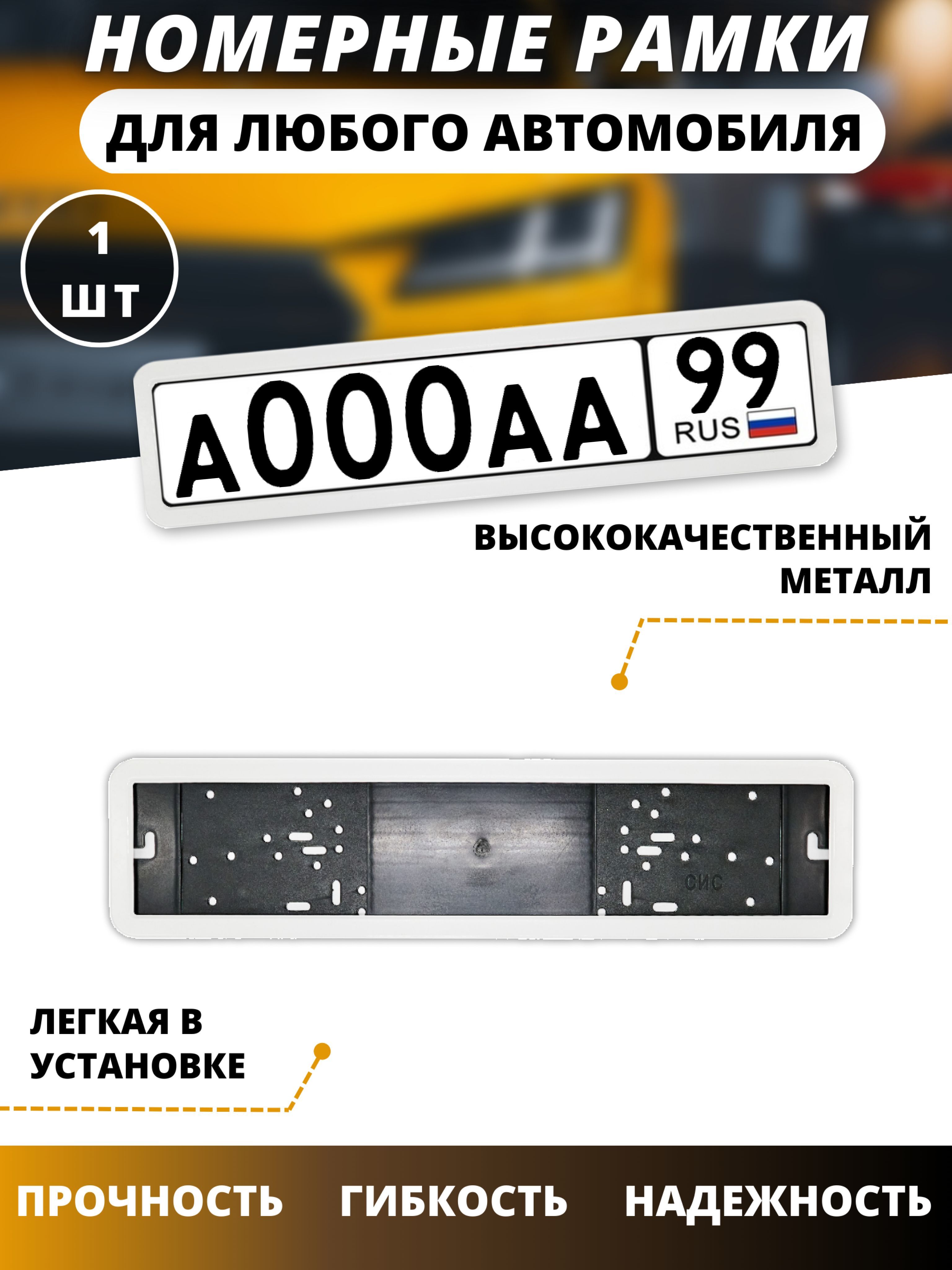 Рамка для номера автомобиля/рамки для номеров авто белая SIS - купить по  выгодным ценам в интернет-магазине OZON (679455369)