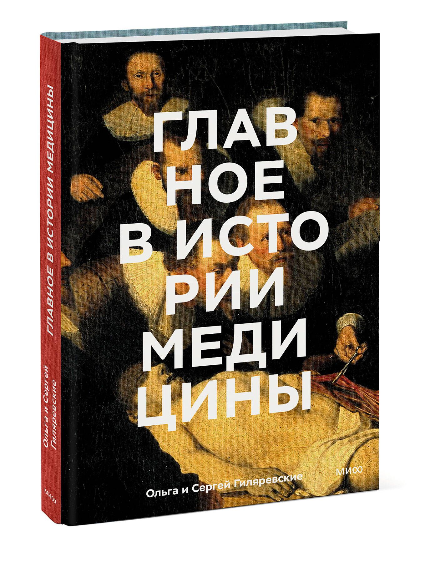 Главное в истории медицины. Хронология, врачи, ученые, открытия. От  операций майя до искусственного | Гиляревская Ольга - купить с доставкой по  выгодным ценам в интернет-магазине OZON (747098049)