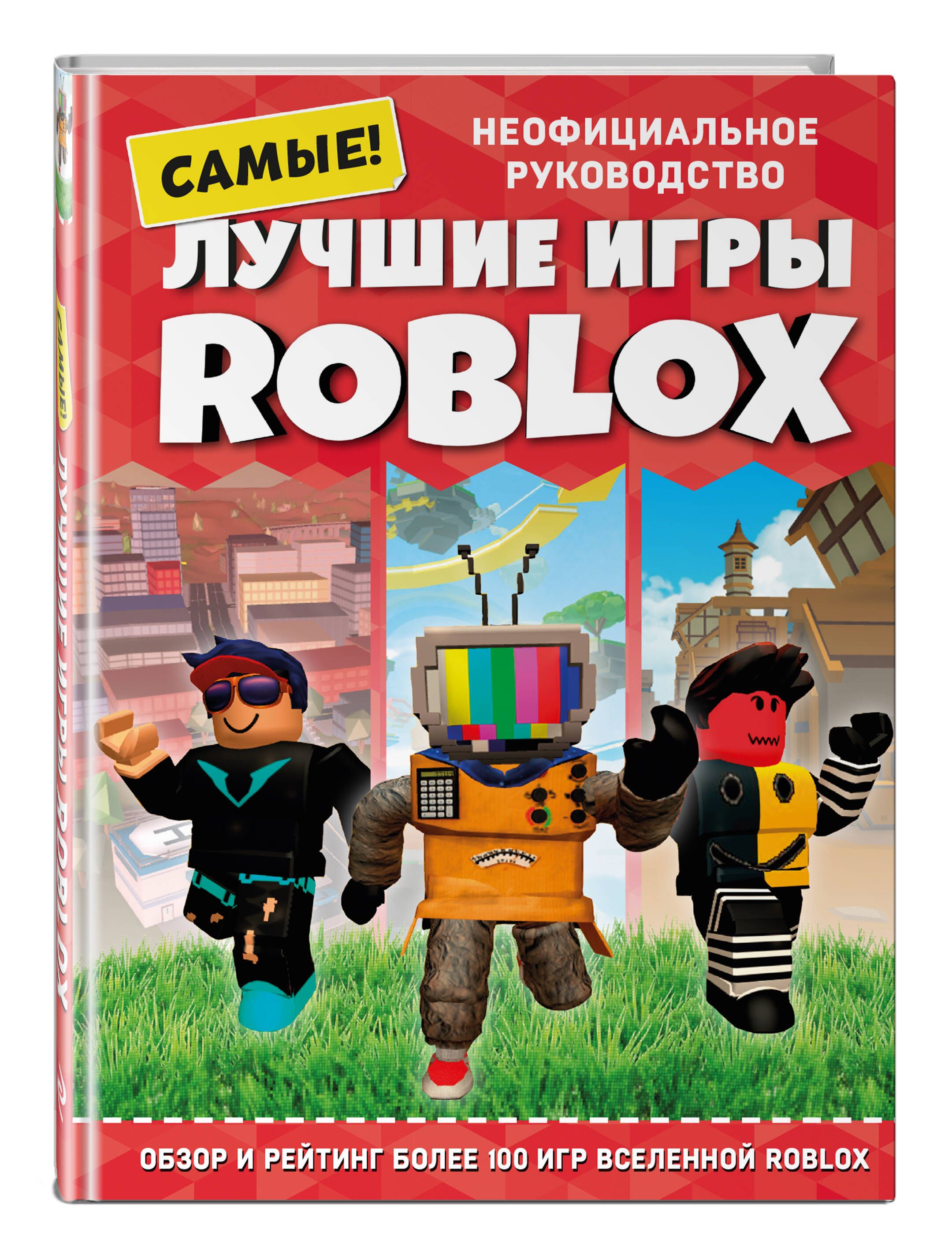 Лучшие Игры Roblox – купить в интернет-магазине OZON по низкой цене