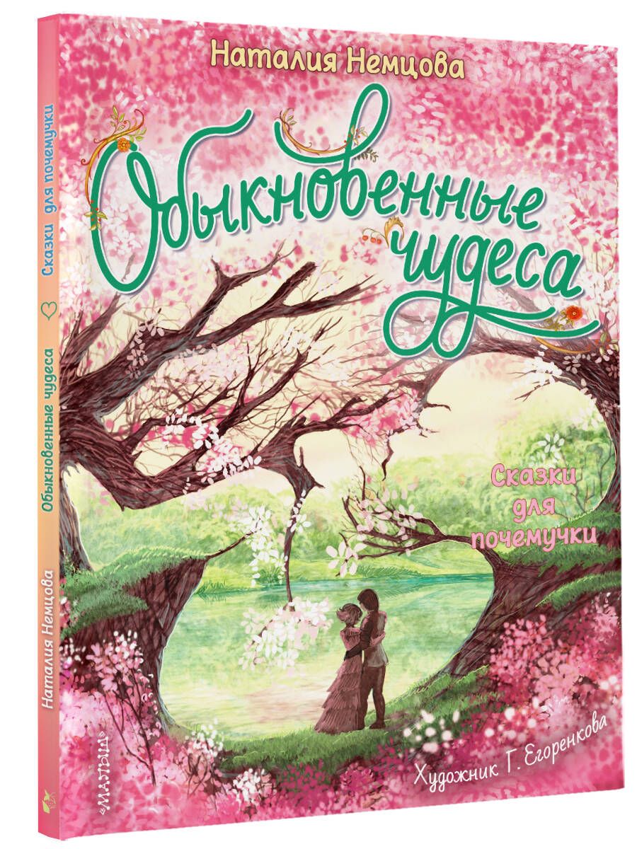 Обыкновенные чудеса. Сказки для почемучки | Немцова Наталия Леонидовна -  купить с доставкой по выгодным ценам в интернет-магазине OZON (884791947)