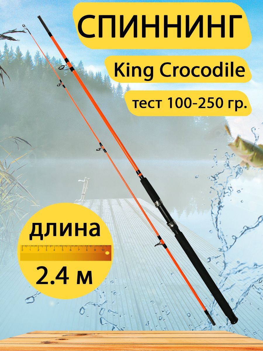 Спиннинг штекерный King Crocodile 2,4 м, тест 100-250 гр. Цвет оранжевый