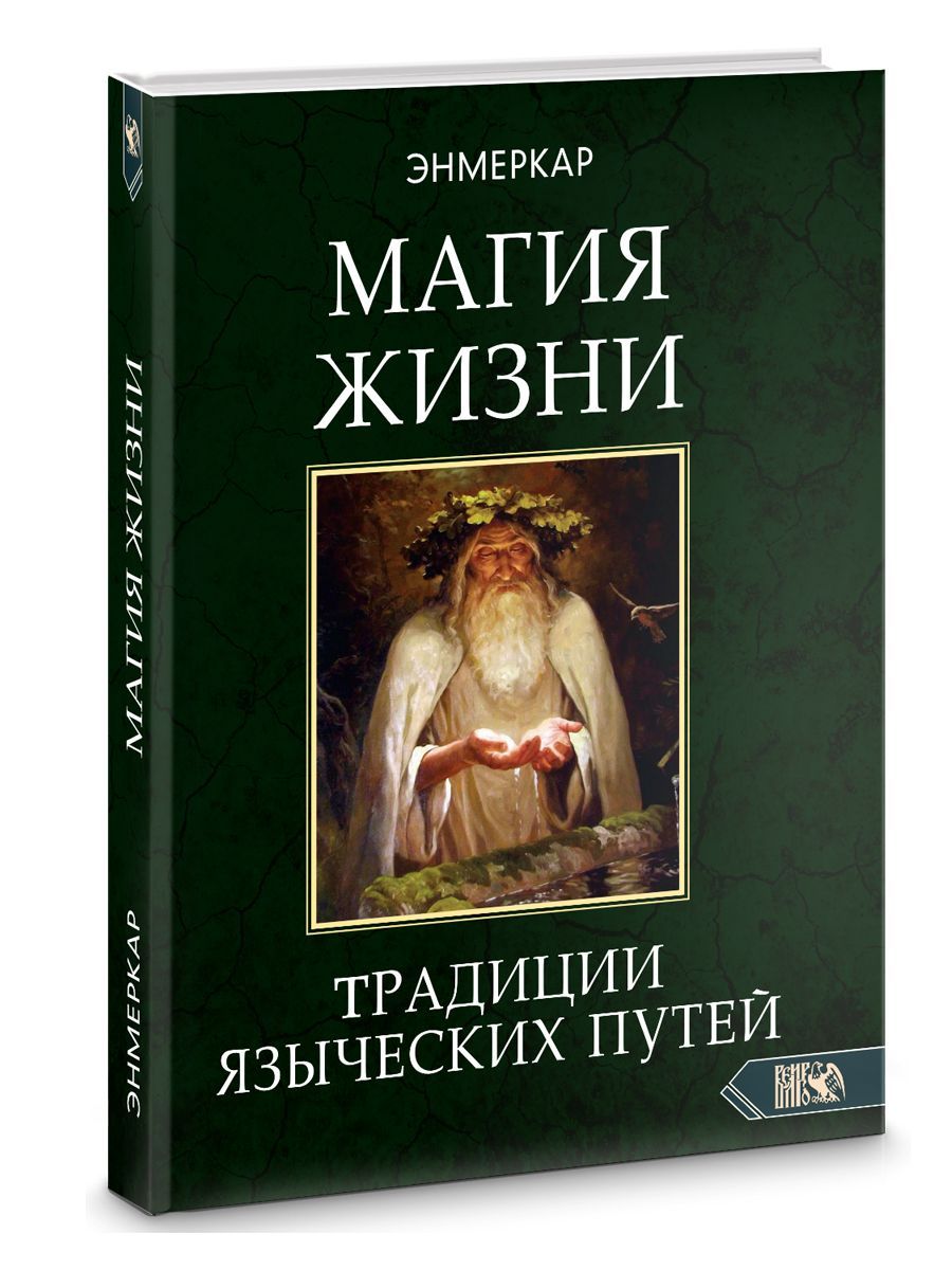 Магия жизни. Традиции языческих путей | Энмеркар