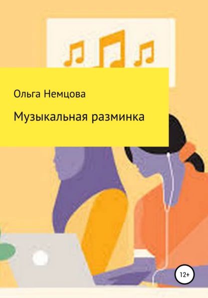 Музыкальная разминка | Немцова Ольга Максимовна | Электронная книга