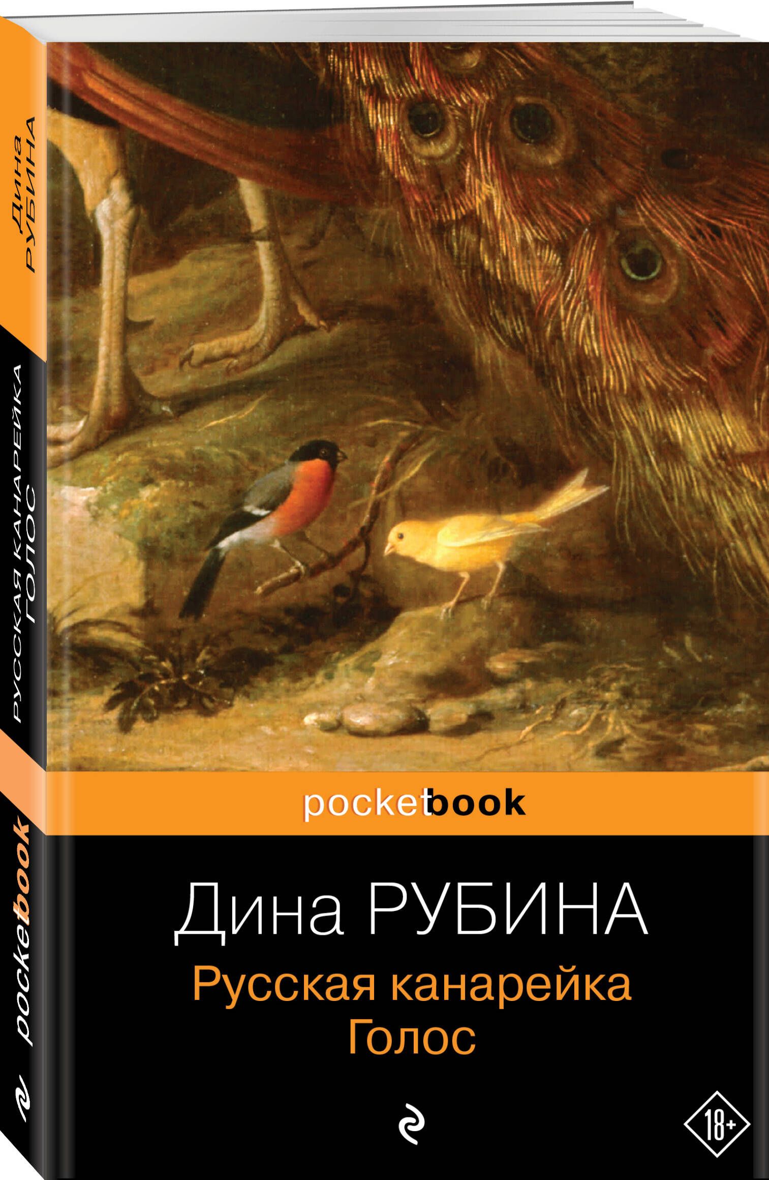 Русская канарейка. Голос | Рубина Дина Ильинична - купить с доставкой по  выгодным ценам в интернет-магазине OZON (266523772)