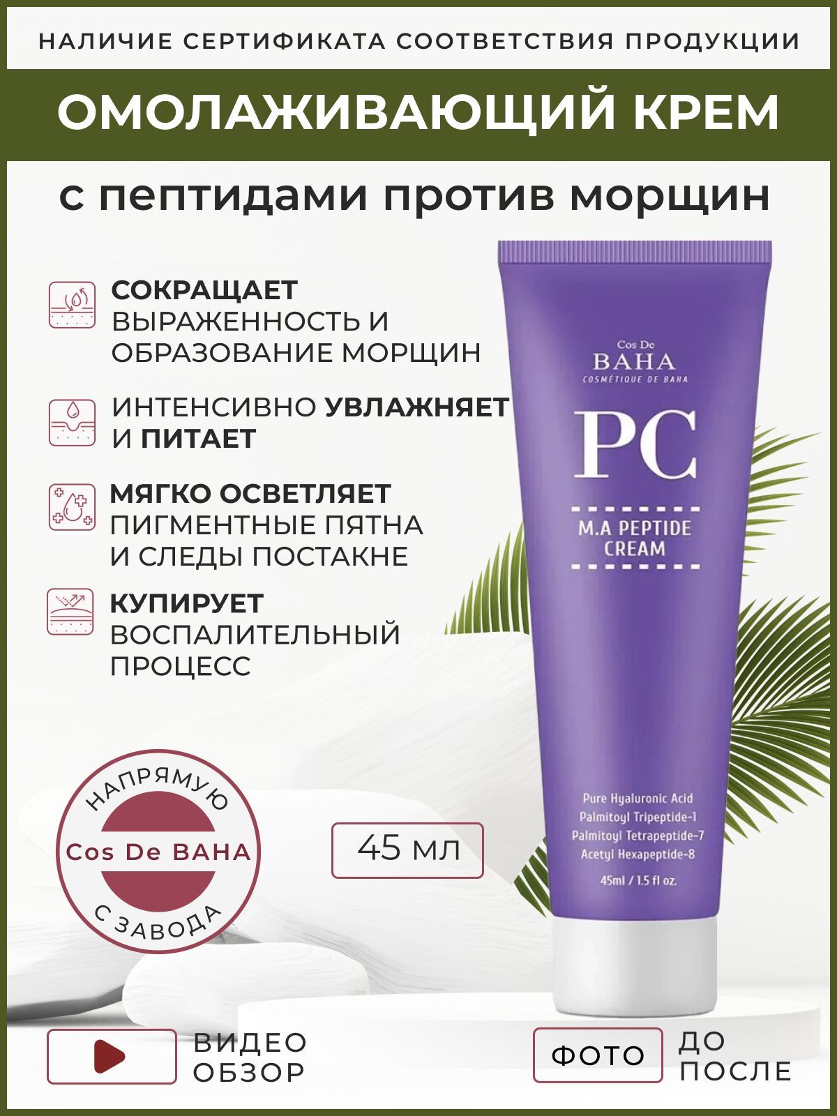 Пептидный крем cos de baha. Пептидный крем для лица кос де баха. Cos de baha крем против морщин с пептидами peptide cream 45мл (pc). Cos de baha крем. Пептидный крем против морщин cos de baha pc m.