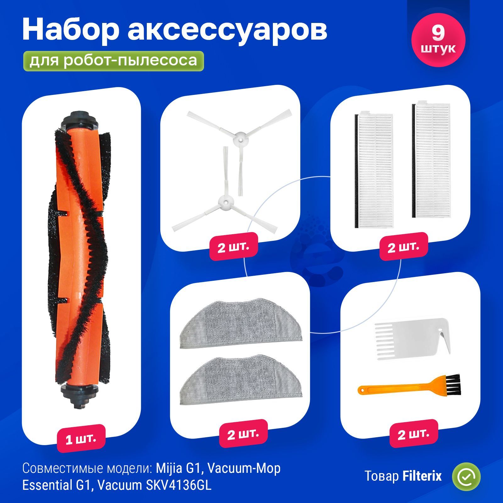 Фильтры щетки и тряпки для робота пылесоса Xiaomi Vacuum Mop Essential G1 (Mijia G1), Tefal X-Plorer Serie 95, Viomi V3 Max, RG7975WHA