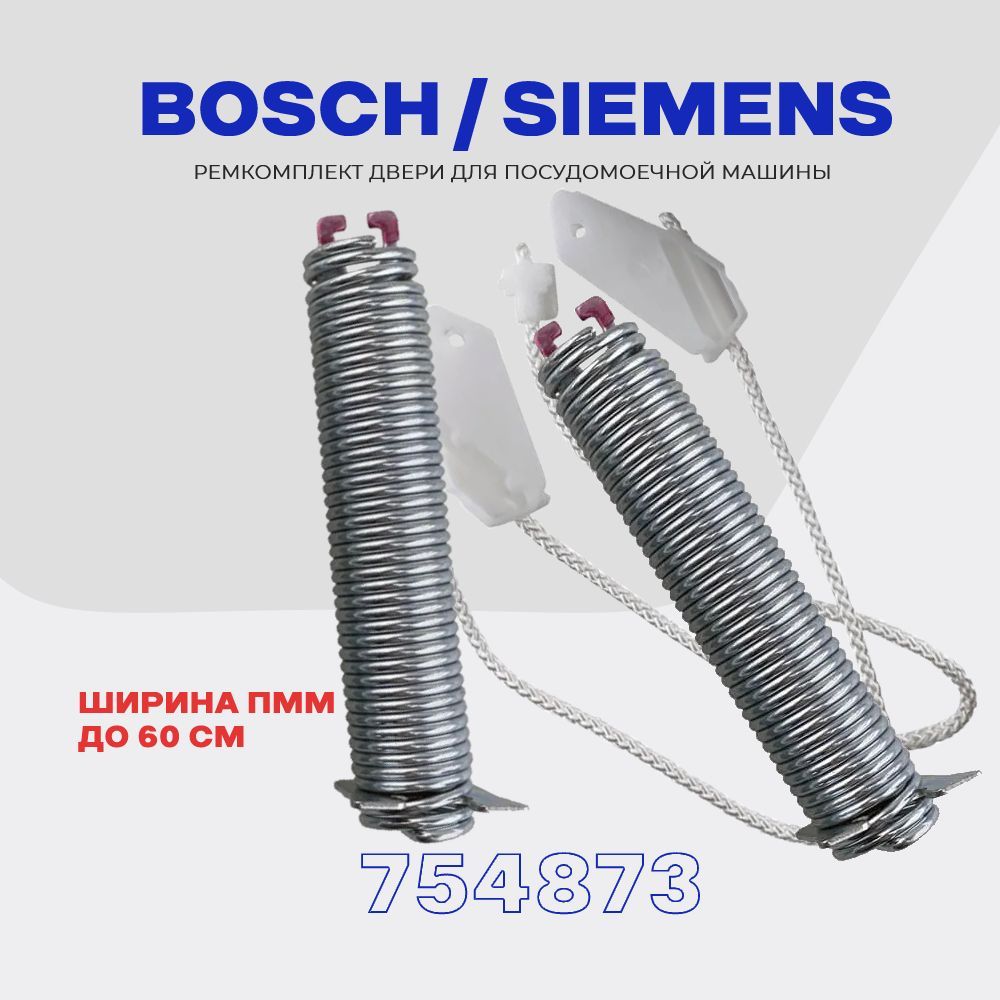 Ремкомплект двери (пружин) для посудомоечной машины Bosch Siemens 754873  (00626664) / комплект: прижины, тросики - купить с доставкой по выгодным  ценам в интернет-магазине OZON (922865879)